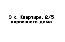 3-к. Квартира, 2/5 кирпичного дома